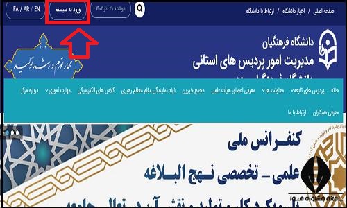  سایت دانشگاه فرهنگیان پردیس حضرت فاطمه الزهرا (س) یزد 
